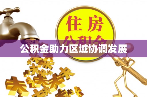 大余公积金助力区域协调发展