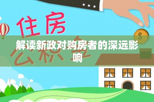 大余解读新政对购房者的深远影响