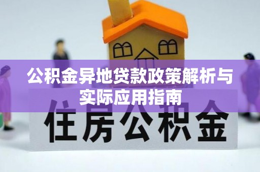 大余公积金异地贷款政策解析与实际应用指南