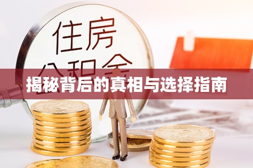 大余揭秘背后的真相与选择指南