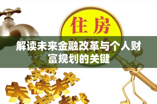 大余解读未来金融改革与个人财富规划的关键