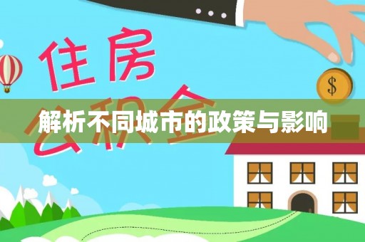 大余解析不同城市的政策与影响
