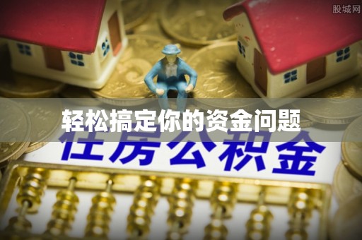 大余轻松搞定你的资金问题