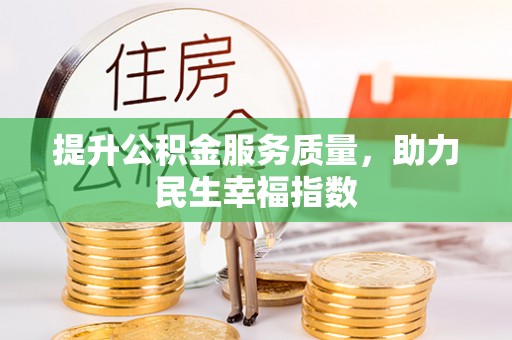 大余提升公积金服务质量，助力民生幸福指数