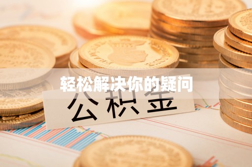 大余轻松解决你的疑问