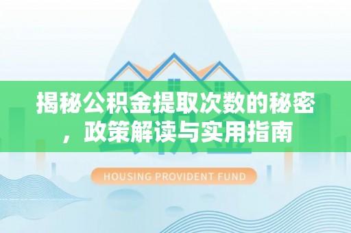 大余揭秘公积金提取次数的秘密，政策解读与实用指南