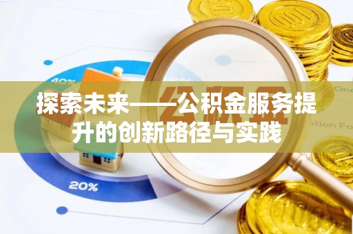 大余探索未来——公积金服务提升的创新路径与实践