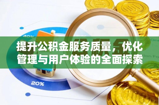大余提升公积金服务质量，优化管理与用户体验的全面探索