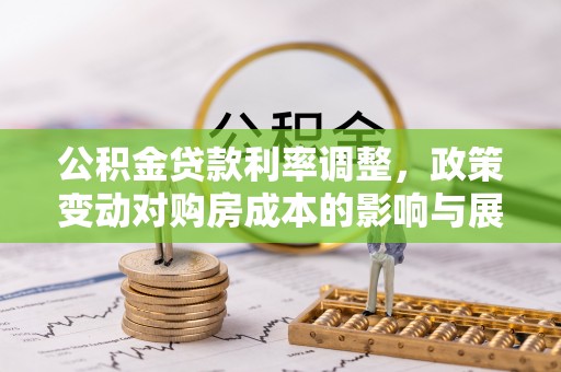 大余公积金贷款利率调整，政策变动对购房成本的影响与展望