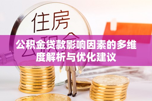 大余公积金贷款影响因素的多维度解析与优化建议