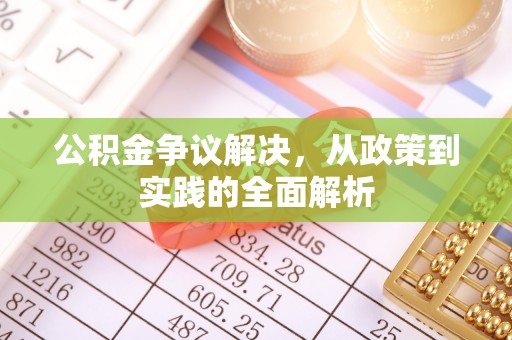 大余公积金争议解决，从政策到实践的全面解析