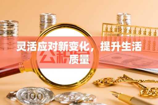 大余灵活应对新变化，提升生活质量