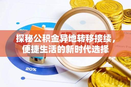 大余探秘公积金异地转移接续，便捷生活的新时代选择