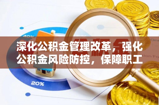 大余深化公积金管理改革，强化公积金风险防控，保障职工权益