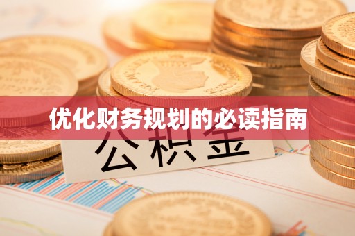大余优化财务规划的必读指南