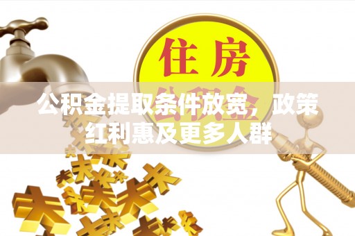大余公积金提取条件放宽，政策红利惠及更多人群