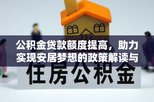 大余公积金贷款额度提高，助力实现安居梦想的政策解读与未来展望