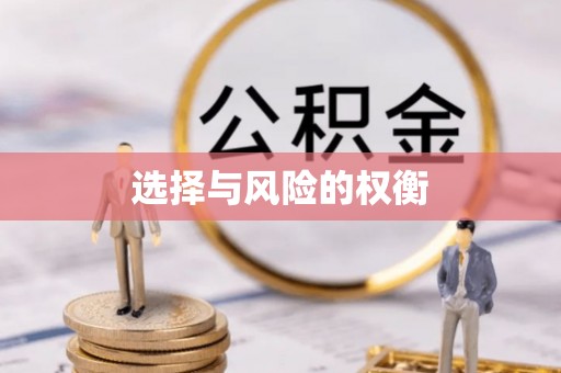 大余选择与风险的权衡