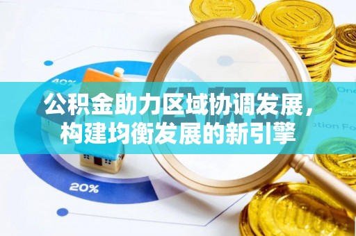 大余公积金助力区域协调发展，构建均衡发展的新引擎