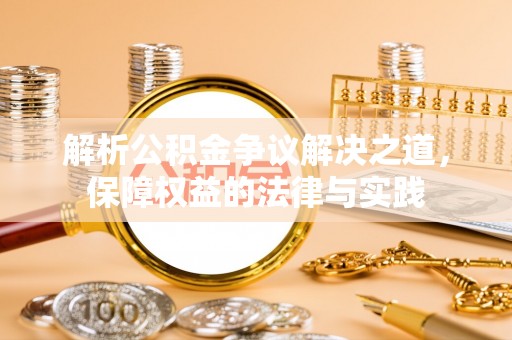 大余解析公积金争议解决之道，保障权益的法律与实践