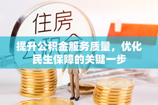 大余提升公积金服务质量，优化民生保障的关键一步