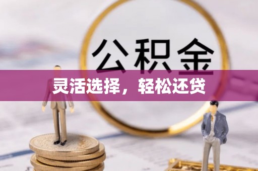 大余灵活选择，轻松还贷