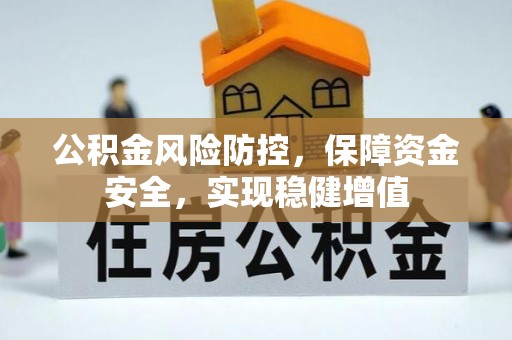大余公积金风险防控，保障资金安全，实现稳健增值