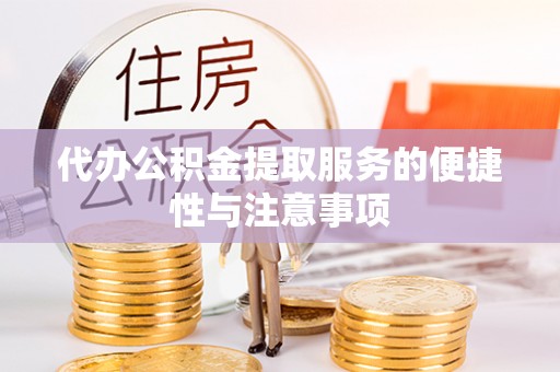 大余代办公积金提取服务的便捷性与注意事项