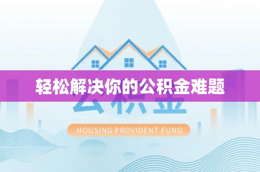 大余轻松解决你的公积金难题
