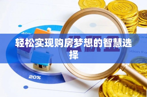 大余轻松实现购房梦想的智慧选择