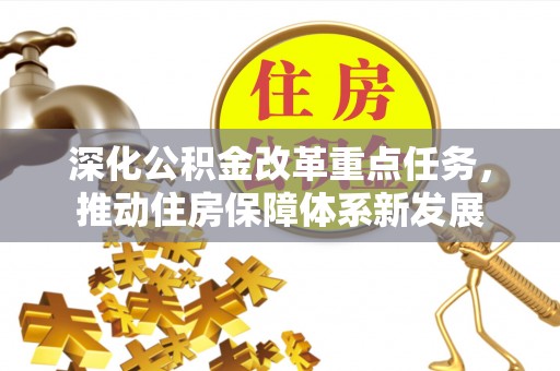 大余深化公积金改革重点任务，推动住房保障体系新发展