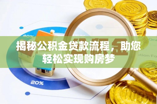 大余揭秘公积金贷款流程，助您轻松实现购房梦