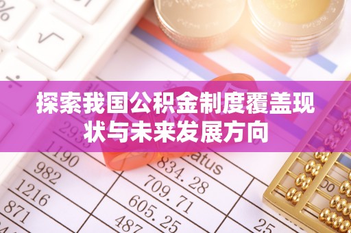 大余探索我国公积金制度覆盖现状与未来发展方向
