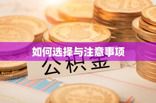 大余如何选择与注意事项