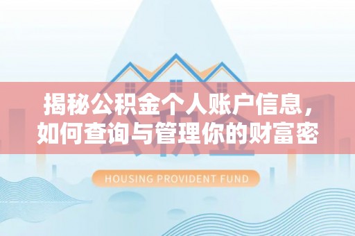 大余揭秘公积金个人账户信息，如何查询与管理你的财富密码