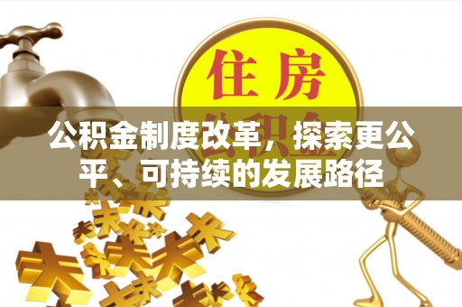 大余公积金制度改革，探索更公平、可持续的发展路径