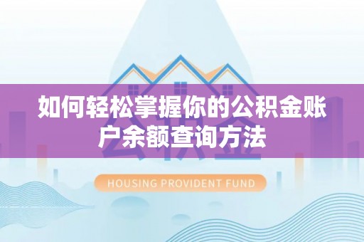 大余如何轻松掌握你的公积金账户余额查询方法