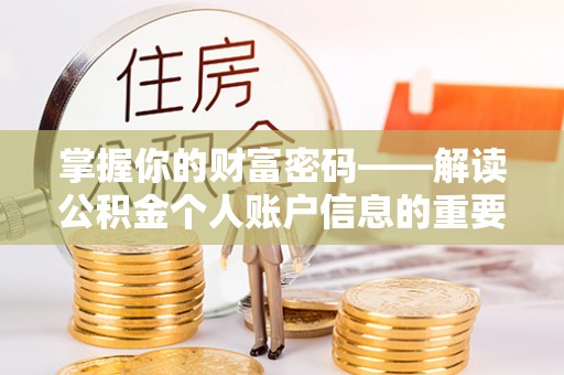 大余掌握你的财富密码——解读公积金个人账户信息的重要性