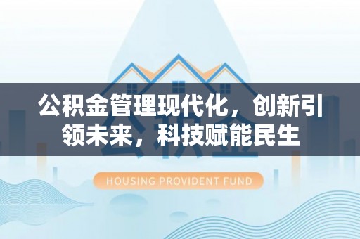 大余公积金管理现代化，创新引领未来，科技赋能民生