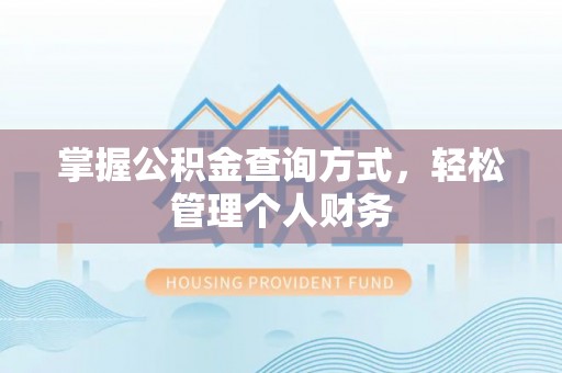 大余掌握公积金查询方式，轻松管理个人财务