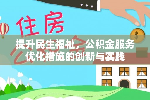大余提升民生福祉，公积金服务优化措施的创新与实践