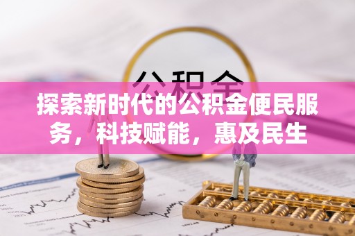 大余探索新时代的公积金便民服务，科技赋能，惠及民生
