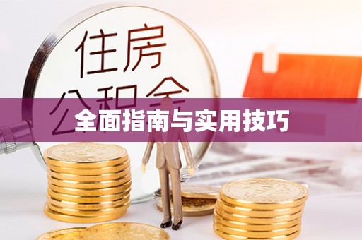 大余全面指南与实用技巧