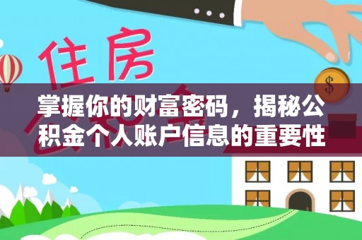 大余掌握你的财富密码，揭秘公积金个人账户信息的重要性
