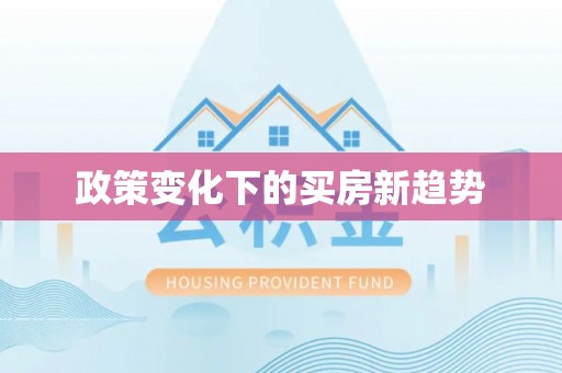 大余政策变化下的买房新趋势