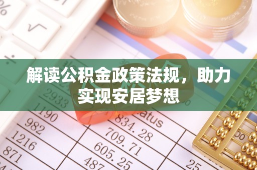 大余解读公积金政策法规，助力实现安居梦想