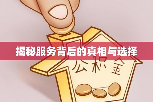 大余揭秘服务背后的真相与选择