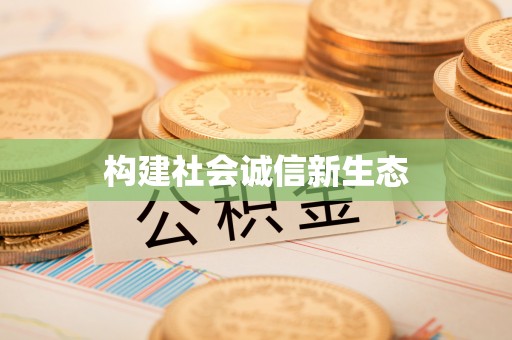 大余构建社会诚信新生态