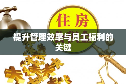 大余提升管理效率与员工福利的关键