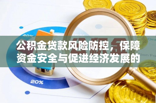 大余公积金贷款风险防控，保障资金安全与促进经济发展的平衡之道